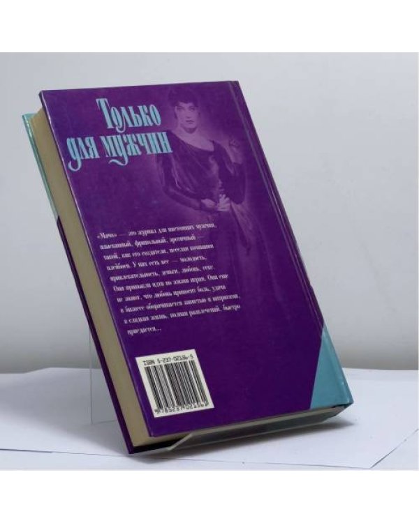 Дополнительное изображение книги «Только для мужчин»