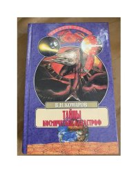 Тайны космических катастроф