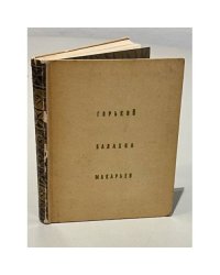 Горький. Балахна. Макарьев