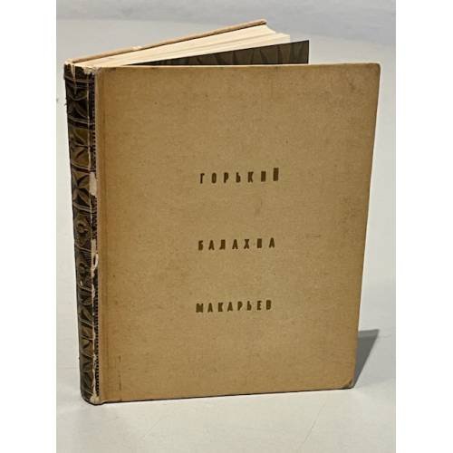 Обложка книги «Горький. Балахна. Макарьев» — Автор не указан