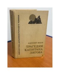 Трагедия капитана Лигова