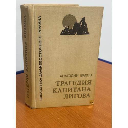 Трагедия капитана Лигова