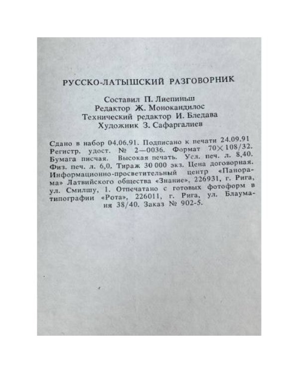Дополнительное изображение книги «Русско-латышский разговорник»