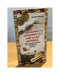 Призрак золотого эшелона Колчака