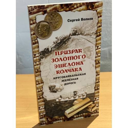 Призрак золотого эшелона Колчака