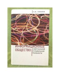 Информационное общество в виртуальной и социальной реальности