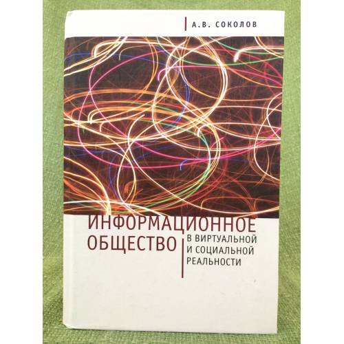 Информационное общество в виртуальной и социальной реальности