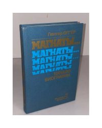 Магнаты... Начало биографии
