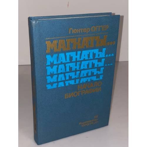 Обложка книги «Магнаты... Начало биографии» — Оггер Гюнтер