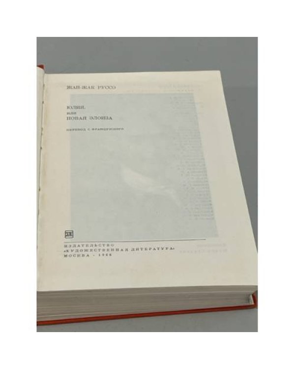 . Юлия, или Новая Элоиза