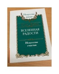 Вселенная радости. Искусство счастья