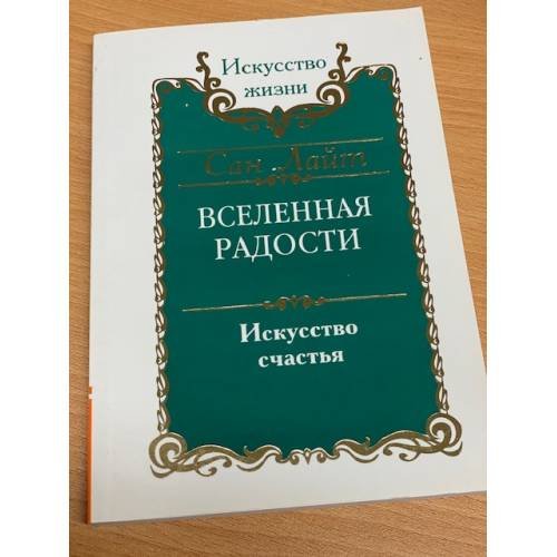 Вселенная радости. Искусство счастья