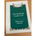 Вселенная радости. Искусство счастья