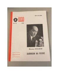 Записки на песке. Библиотека «Огонек» №40 1988