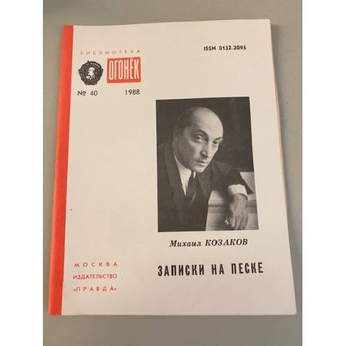 Обложка книги «Записки на песке. Библиотека «Огонек» №40 1988» — Козаков Михаил Михайлович