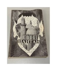 Шайтан