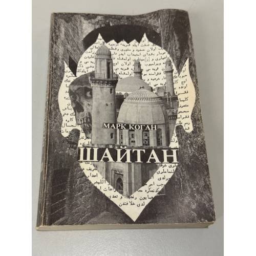 Обложка книги «Шайтан» — Марк Коган