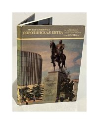 Музей-панорама Бородинская битва 