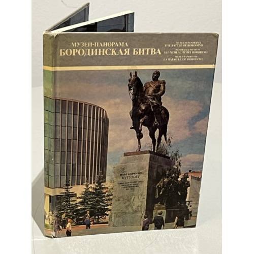 Обложка книги «Музей-панорама Бородинская битва» — Колосов Н. А., Николаева И.
