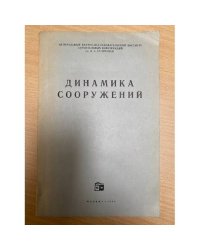 Динамика сооружений