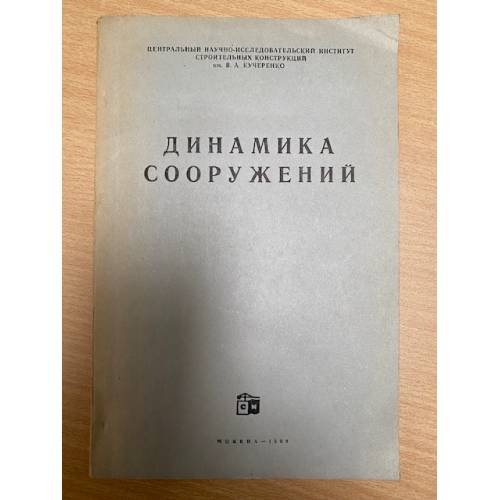 Динамика сооружений