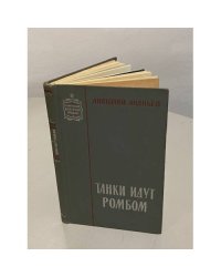 Танки идут ромбом