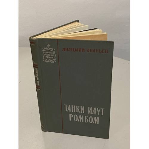 Обложка книги «Танки идут ромбом» — Анатолий Андреевич Ананьев