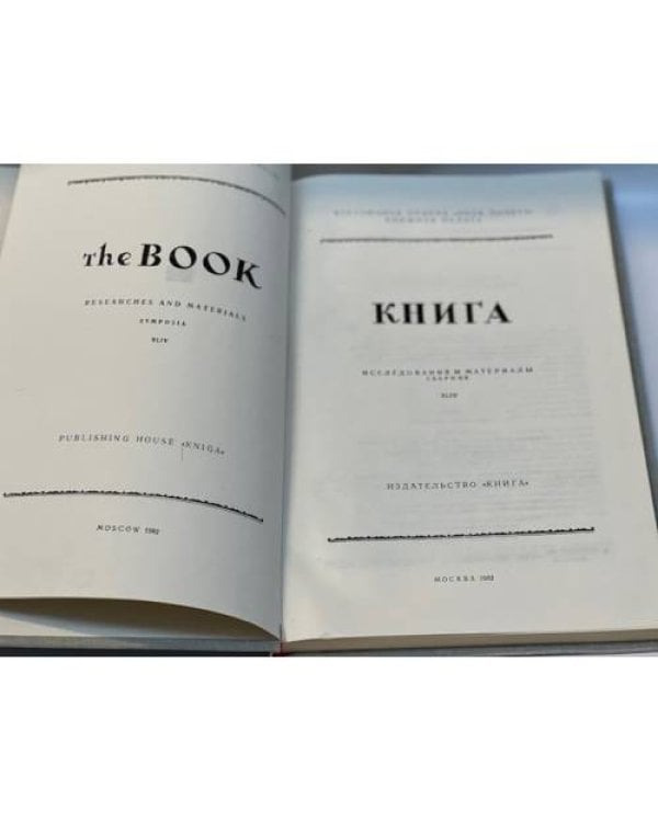 Книга. Исследования и материалы. Сборник. Выпуск 44