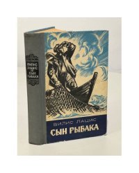 Сын рыбака