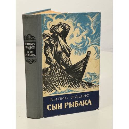 Сын рыбака