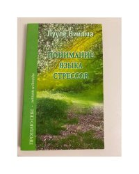 Понимание языка стрессов: лекции и беседы