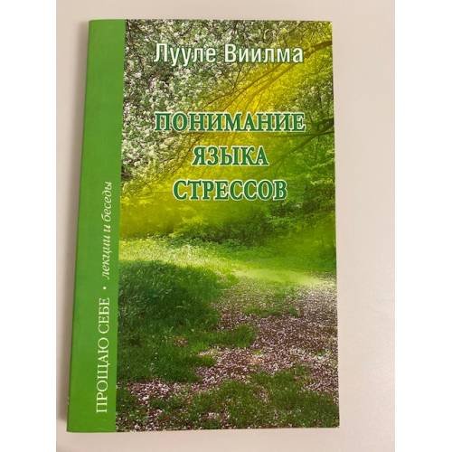 Понимание языка стрессов: лекции и беседы