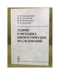 Теория и методика ономастических исследований. 3-е изд.