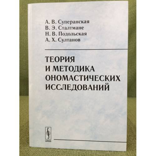 Теория и методика ономастических исследований. 3-е изд.