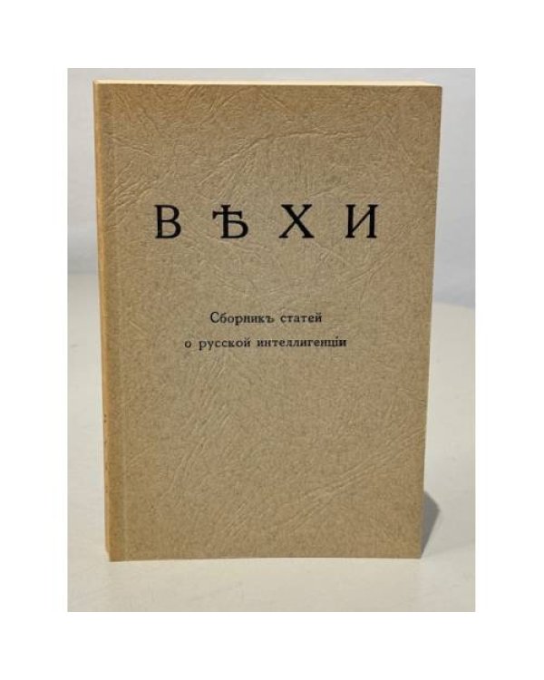 Дополнительное изображение книги «Вехи. Сборник статей о русской интеллигенции»