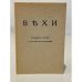 Дополнительное изображение книги «Вехи. Сборник статей о русской интеллигенции»