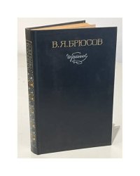 В. Я. Брюсов. Избранное