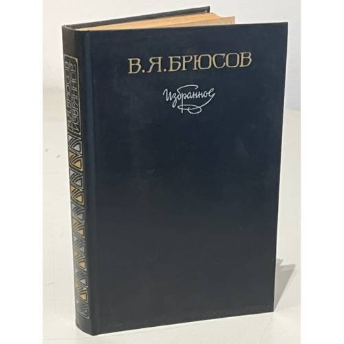 Обложка книги «В. Я. Брюсов. Избранное» — Брюсов Валерий Яковлевич