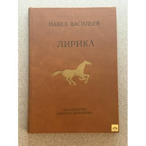 Обложка книги «Лирика» — П. Васильев