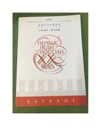 Первые леди России XX века