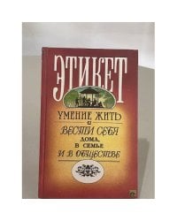 Этикет