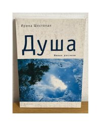 Душа. Живые рассказы