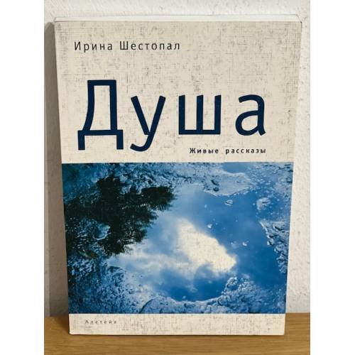 Обложка книги «Душа. Живые рассказы» — Шестопал И., ISBN 9785914190849