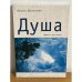 Обложка книги «Душа. Живые рассказы» — Шестопал И., ISBN 9785914190849