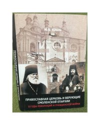 Православная церковь и верующие Смоленской епархиии в годы революции и гражданской войны 1917-1922: Государственно-церковные