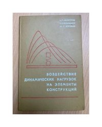 Воздействие динамических нагрузок на элементы конструкций