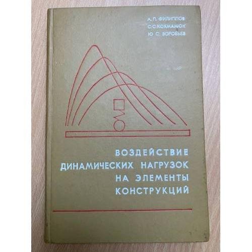 Воздействие динамических нагрузок на элементы конструкций