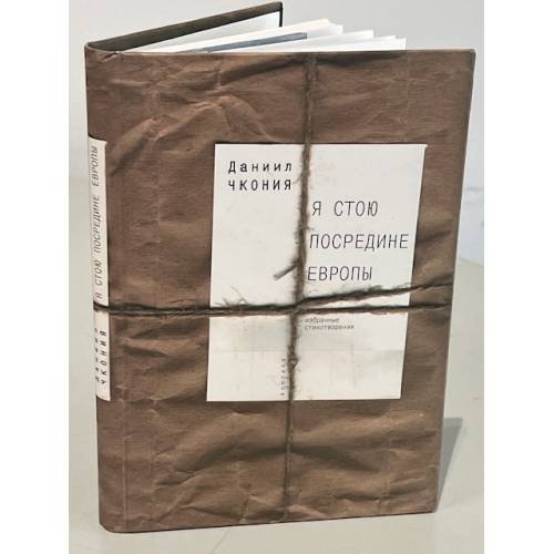 Обложка книги «Я стою посредине Европы» — Чкония Д., ISBN 9785903354160