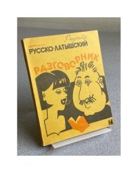 Русско-латышский разговорник