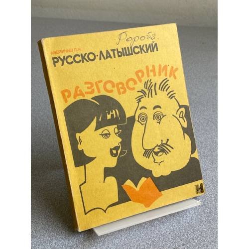 Обложка книги «Русско-латышский разговорник» — Лиепиныш П.Я.